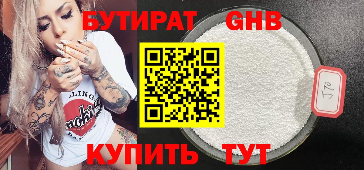 Бутират Butirat Братск