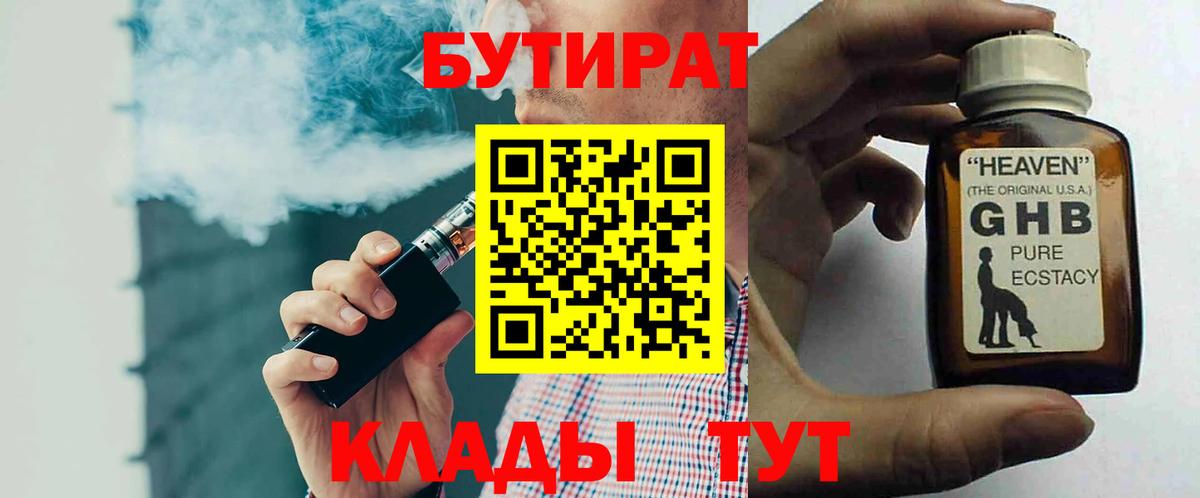 БУТИРАТ Butirat  Братск 