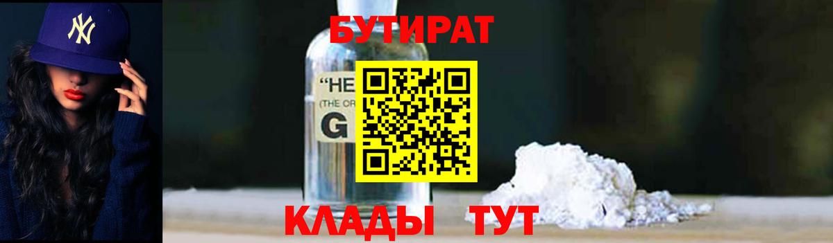 БУТИРАТ  Вход с VPN  Братск  Бутират 99% 
